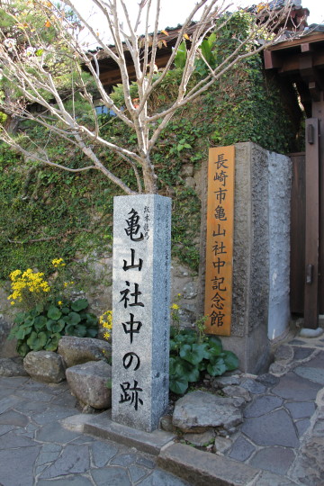 亀山社中記念館(1).JPG